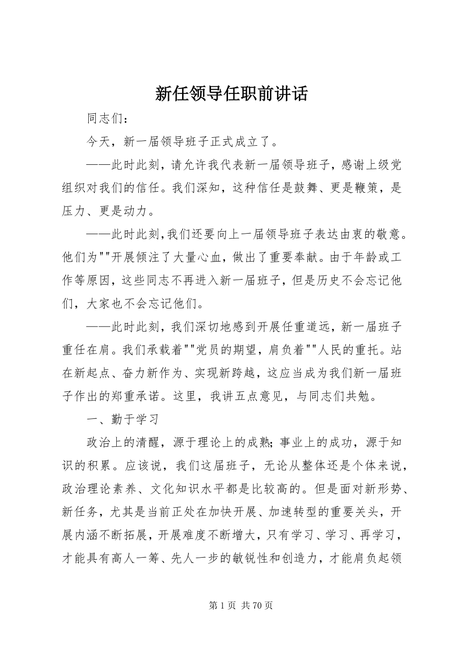 2023年新任领导任职前致辞.docx_第1页