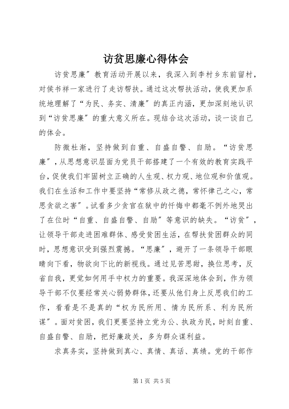 2023年访贫思廉心得体会.docx_第1页