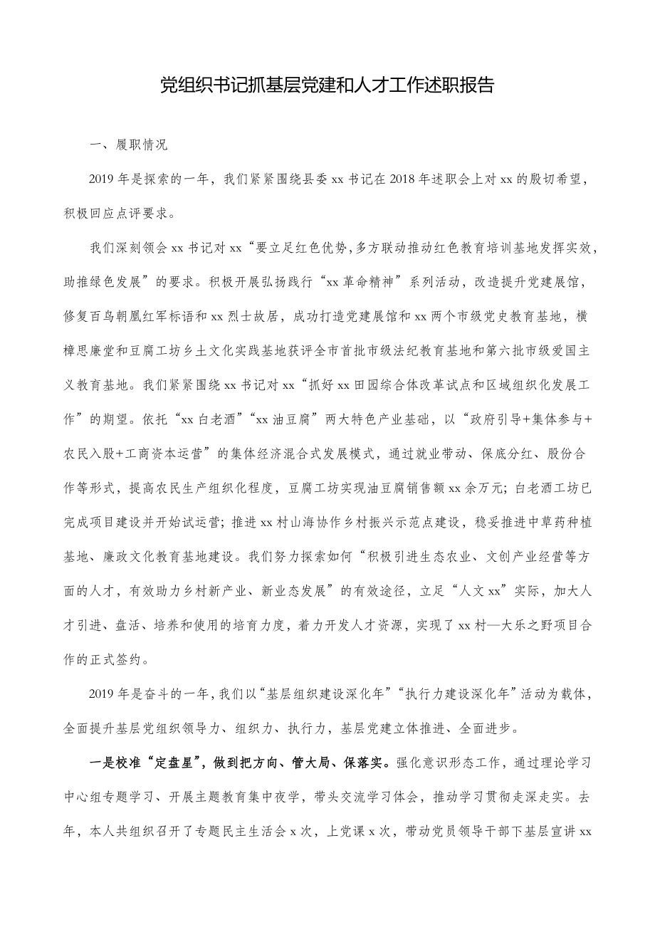 党组织书记抓基层党建和人才工作述职报告（2篇）.doc_第1页