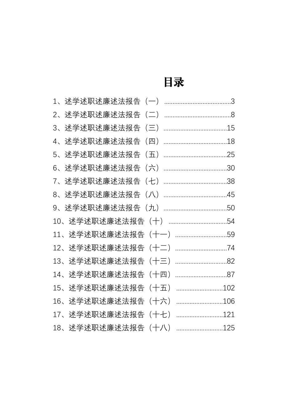 述学述职述廉述法报告汇编（共18篇）.docx_第1页