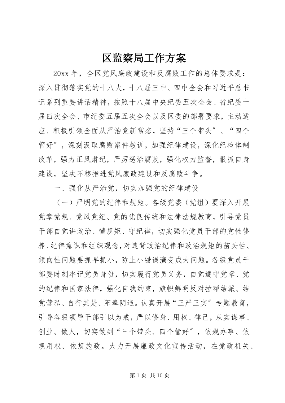 2023年区监察局工作计划.docx_第1页