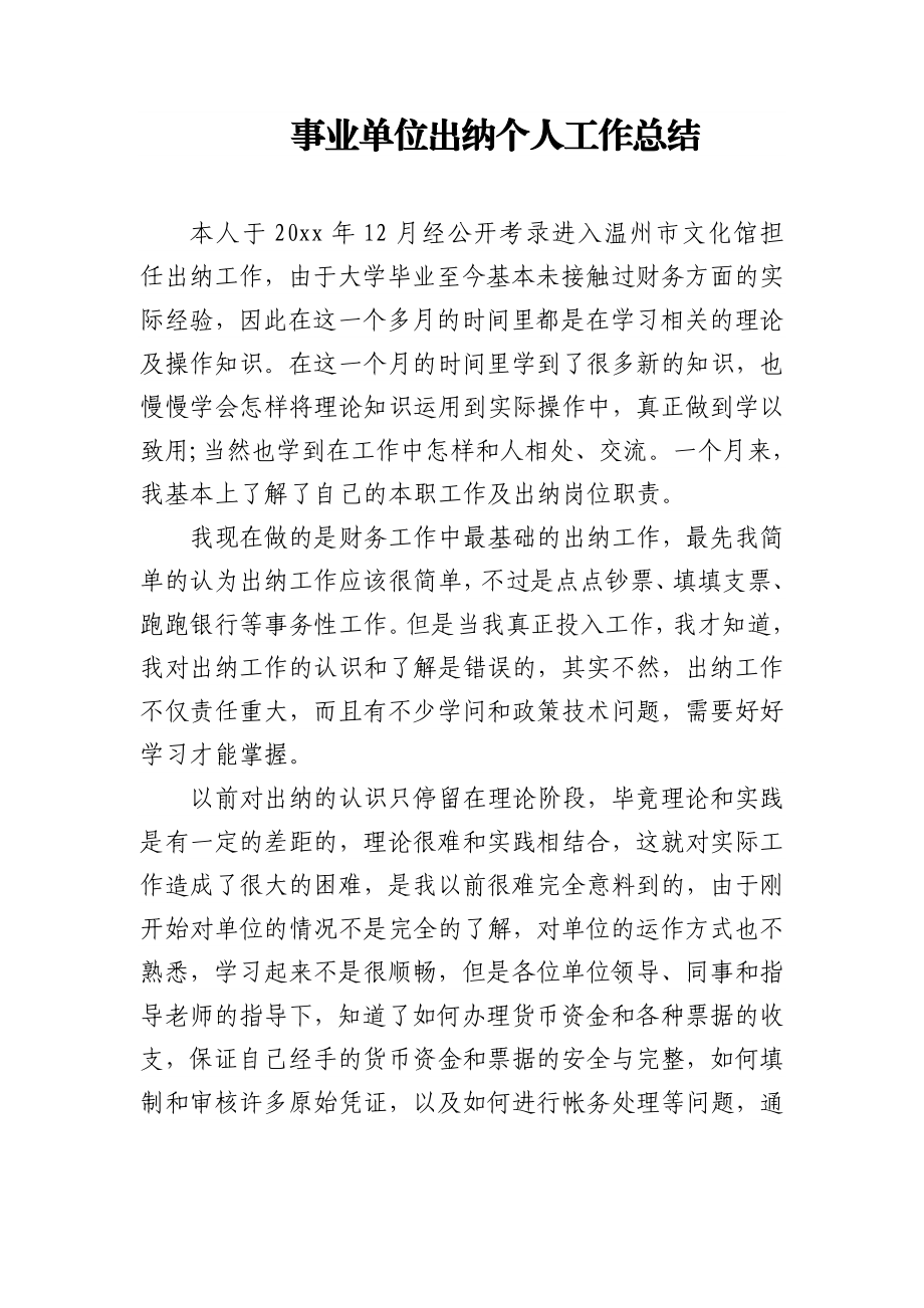 (2篇)出纳个人工作总结.docx_第1页