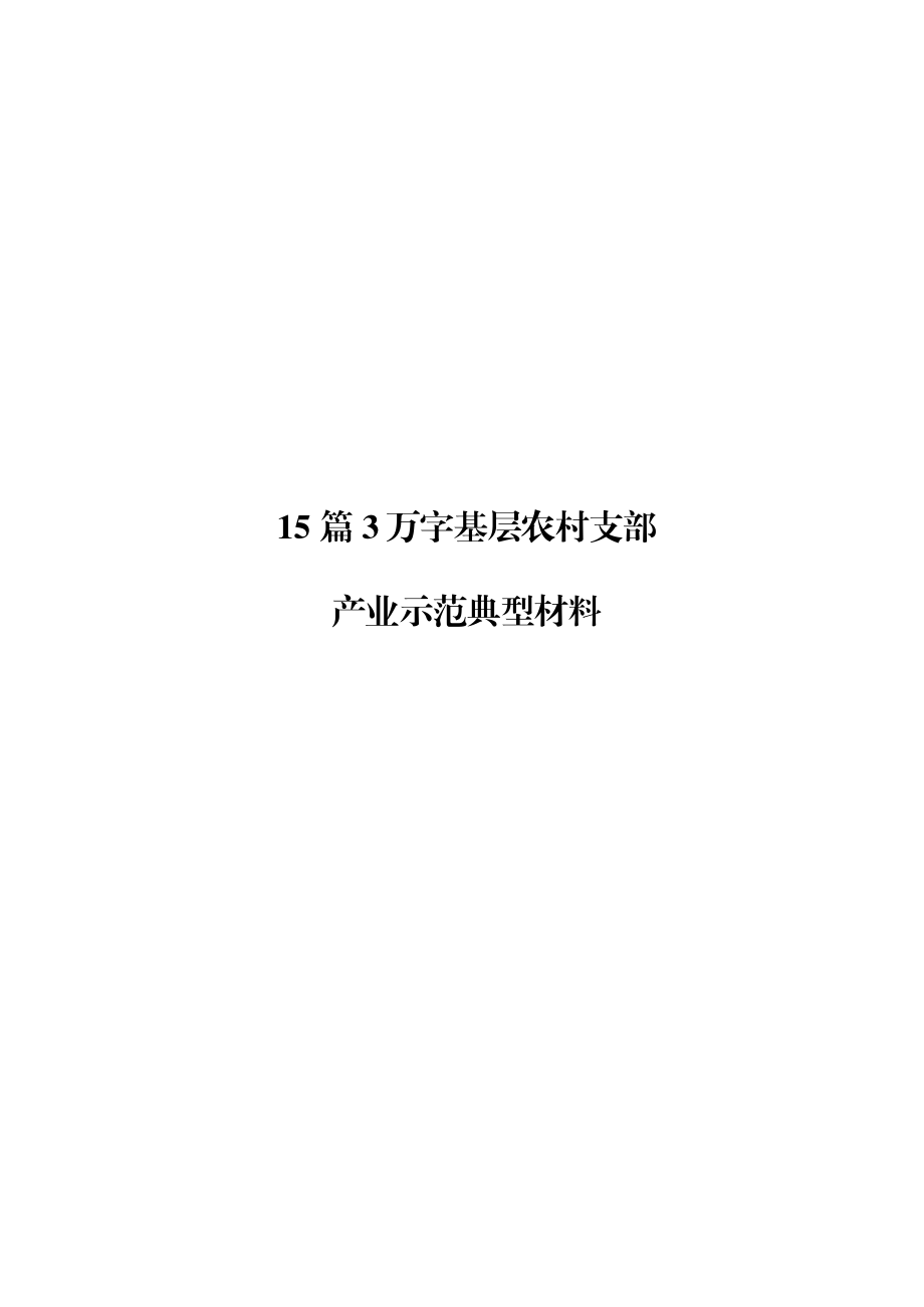 农村产业示范典型范文材料赏析15篇（仅限学习请勿抄袭）.docx_第1页