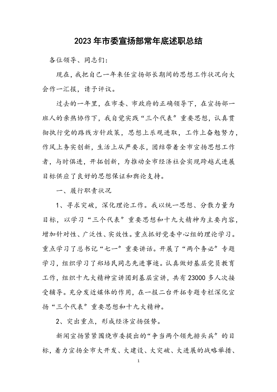 2023年市委宣传部长年底述职总结.docx_第1页