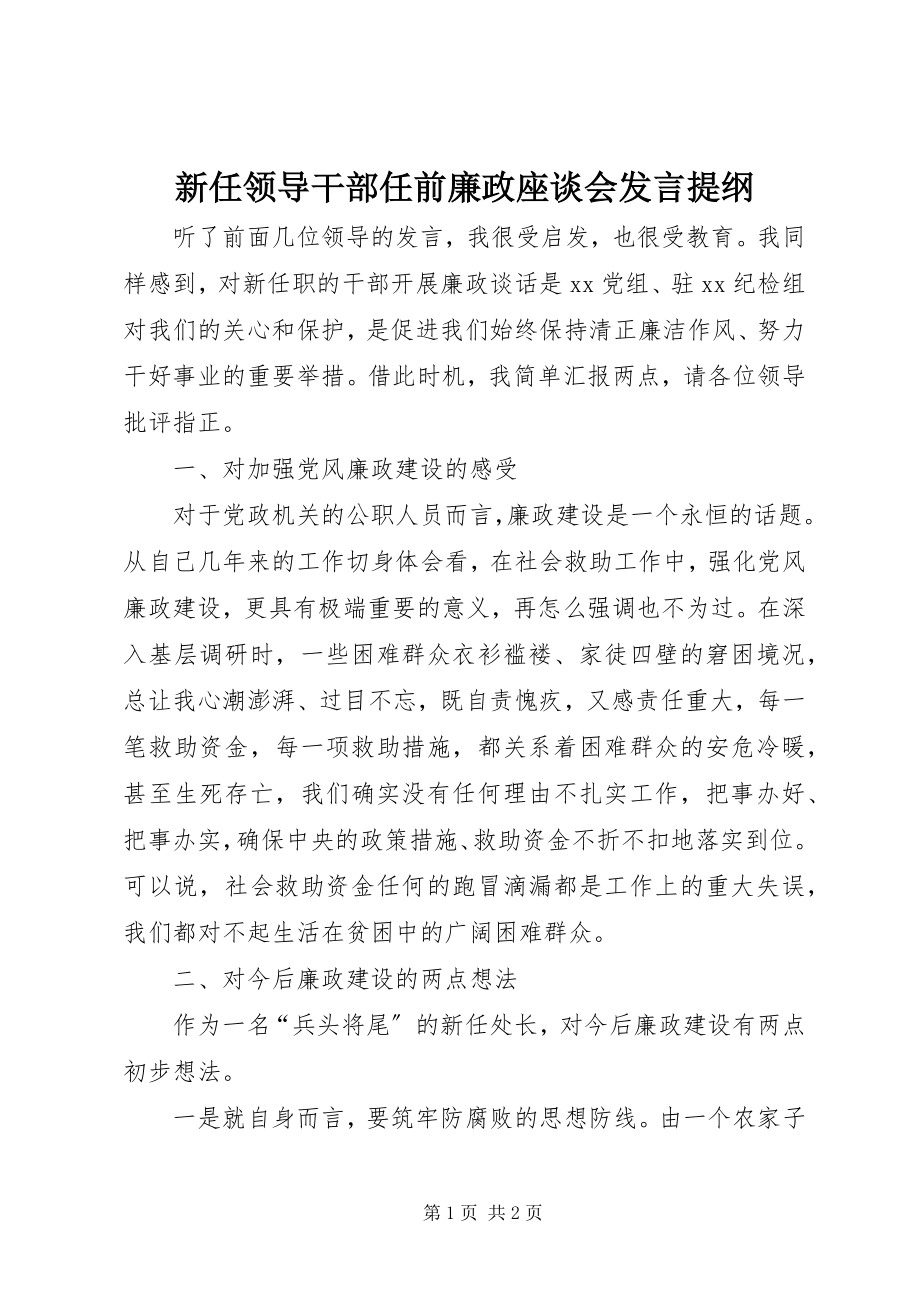 2023年新任领导干部任前廉政座谈会讲话提纲.docx_第1页