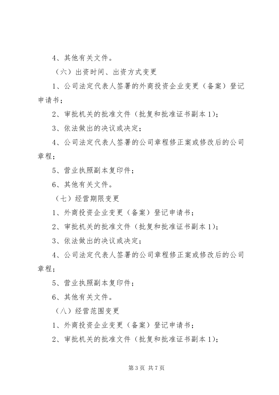 2023年外商投资企业变更经营期限申报材料.docx_第3页