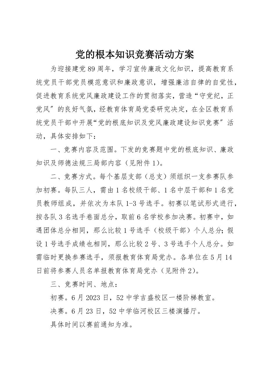 2023年党的基本知识竞赛活动方案.docx_第1页