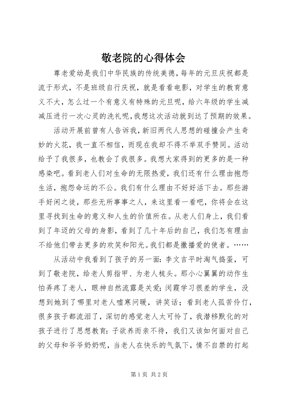 2023年敬老院的心得体会.docx_第1页