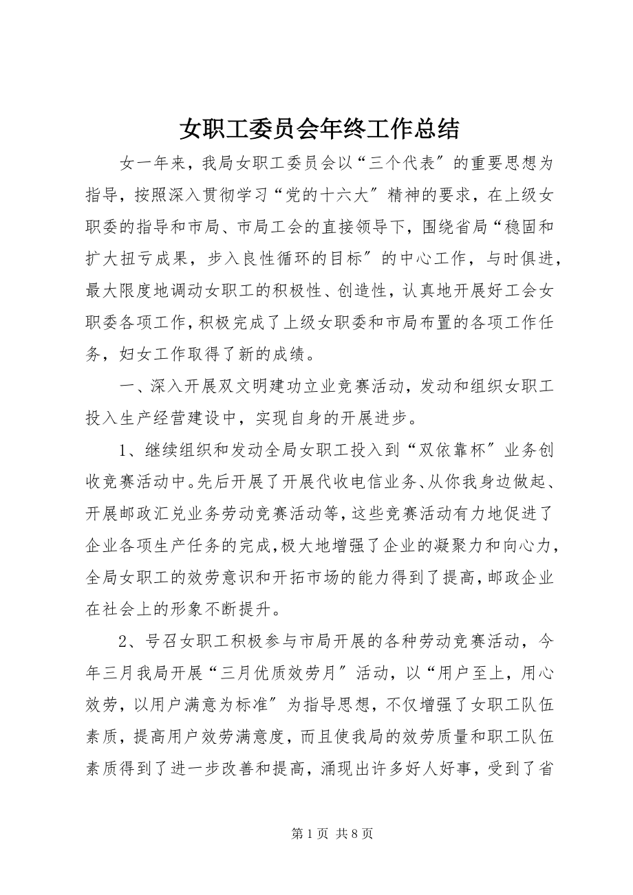 2023年女职工委员会年终工作总结.docx_第1页