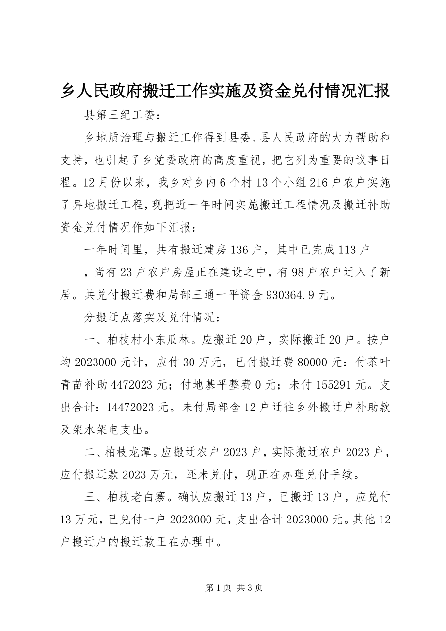 2023年乡人民政府搬迁工作实施及资金兑付情况汇报.docx_第1页