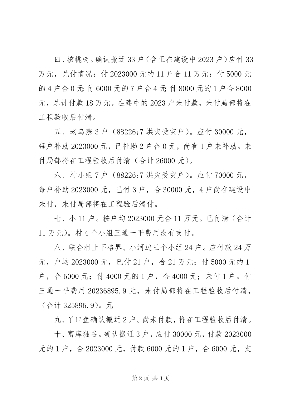 2023年乡人民政府搬迁工作实施及资金兑付情况汇报.docx_第2页