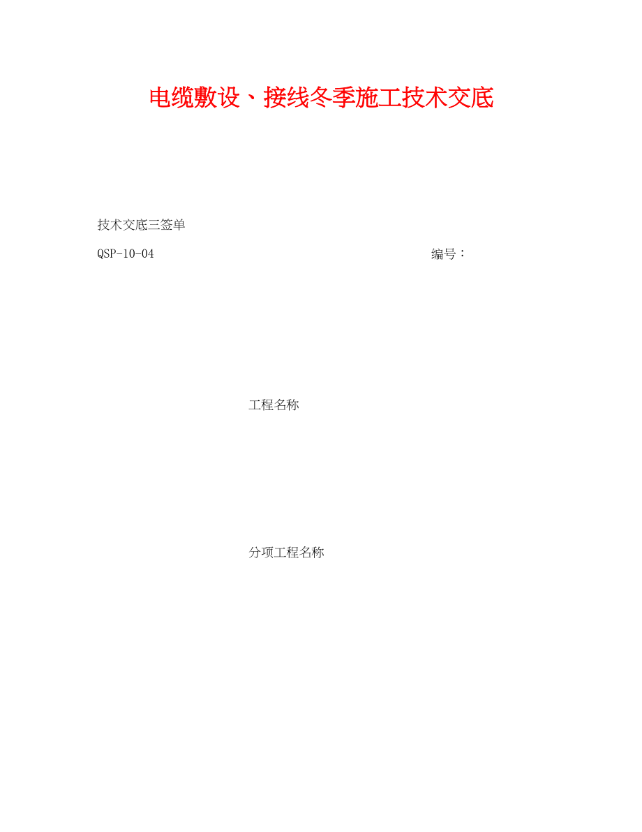 2023年《管理资料技术交底》之电缆敷设接线冬季施工技术交底.docx_第1页