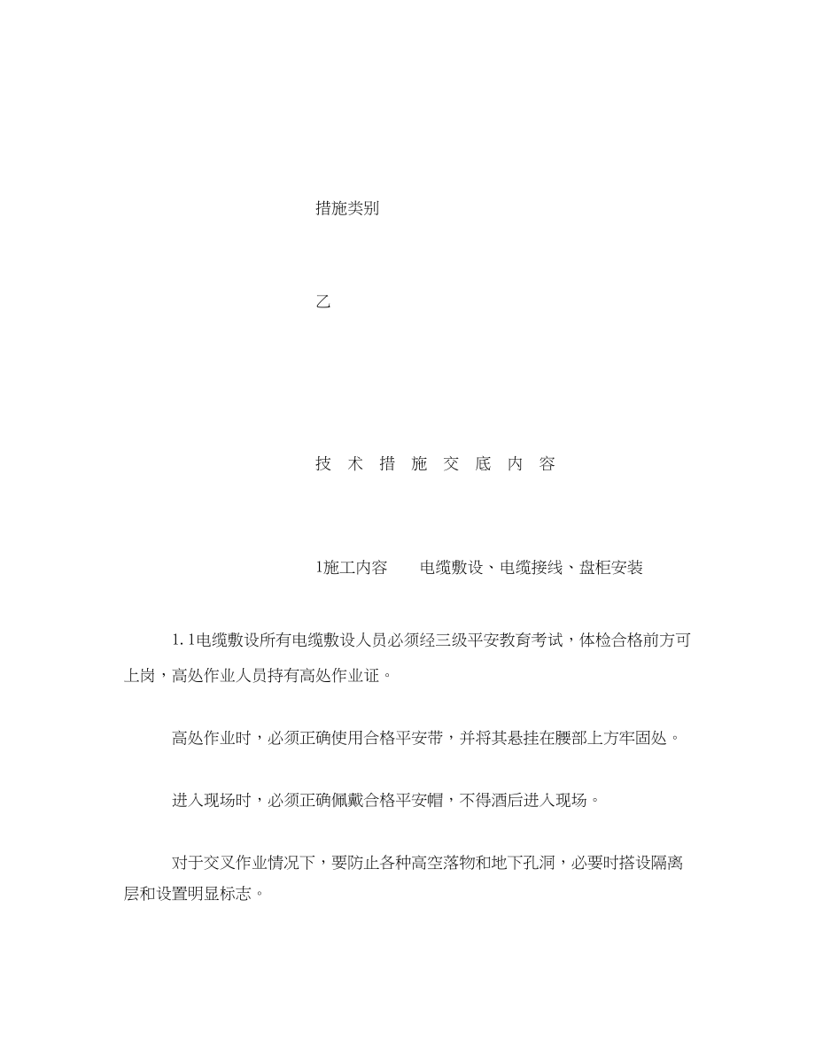 2023年《管理资料技术交底》之电缆敷设接线冬季施工技术交底.docx_第3页