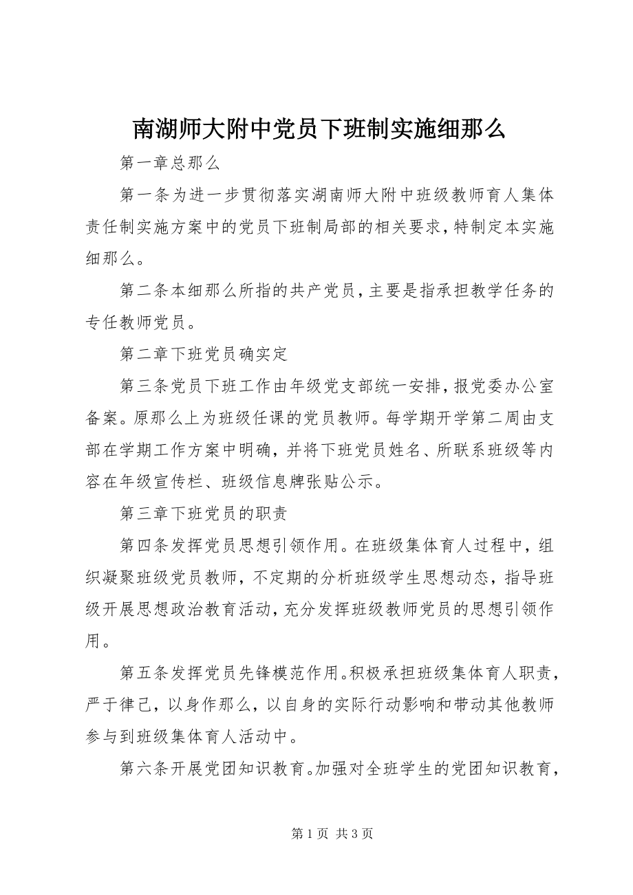 2023年南湖师大附中党员下班制实施细则.docx_第1页