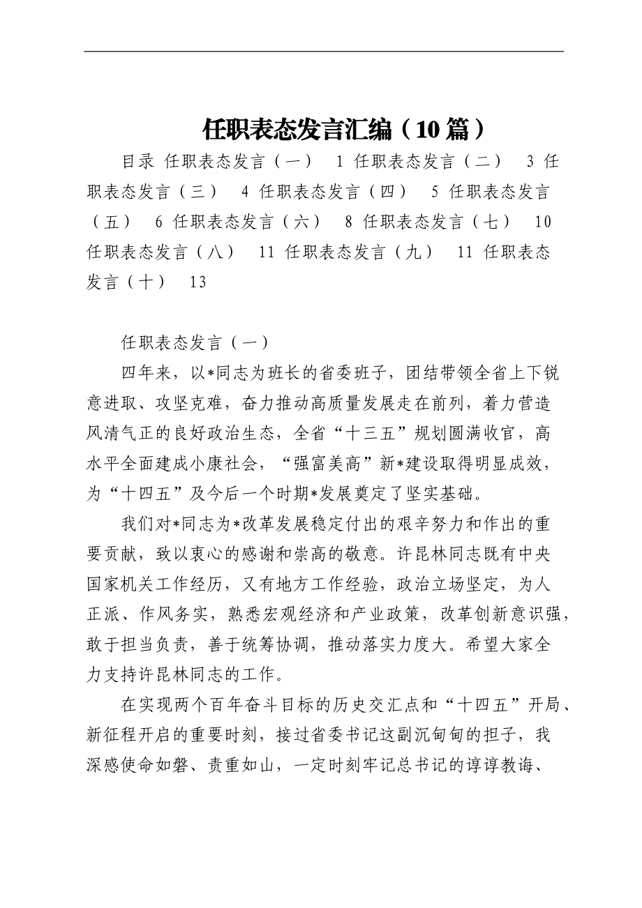 任职表态发言汇编（10篇）.docx_第1页