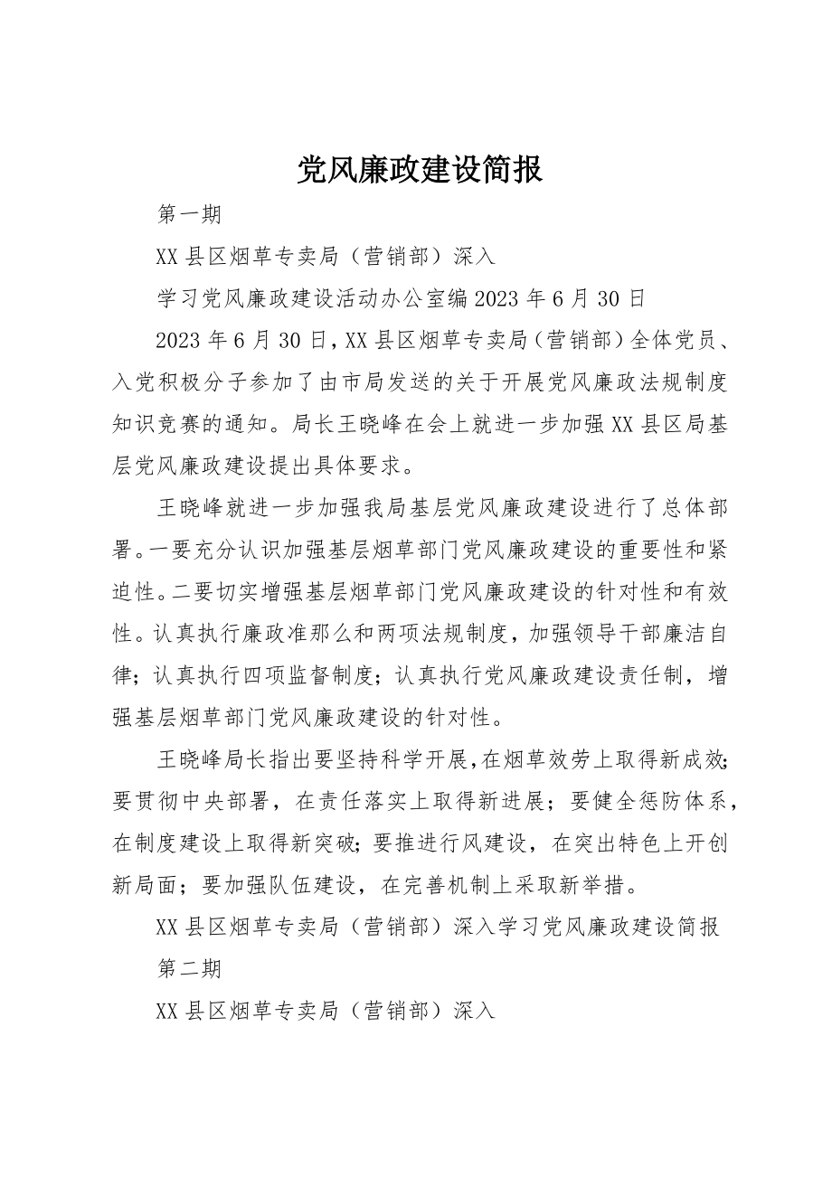 2023年党风廉政建设简报.docx_第1页