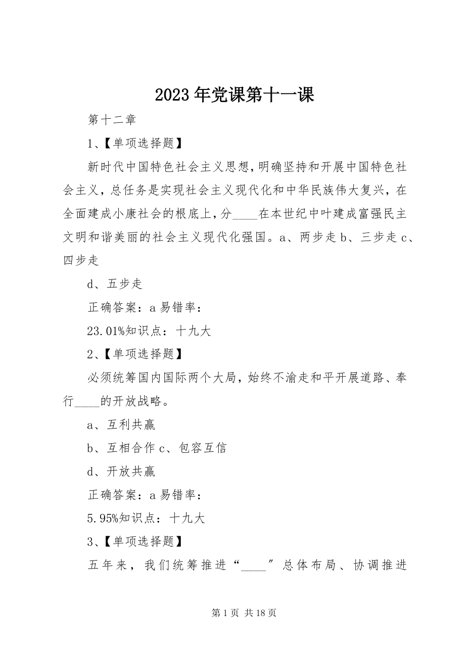 2023年党课第十一课.docx_第1页