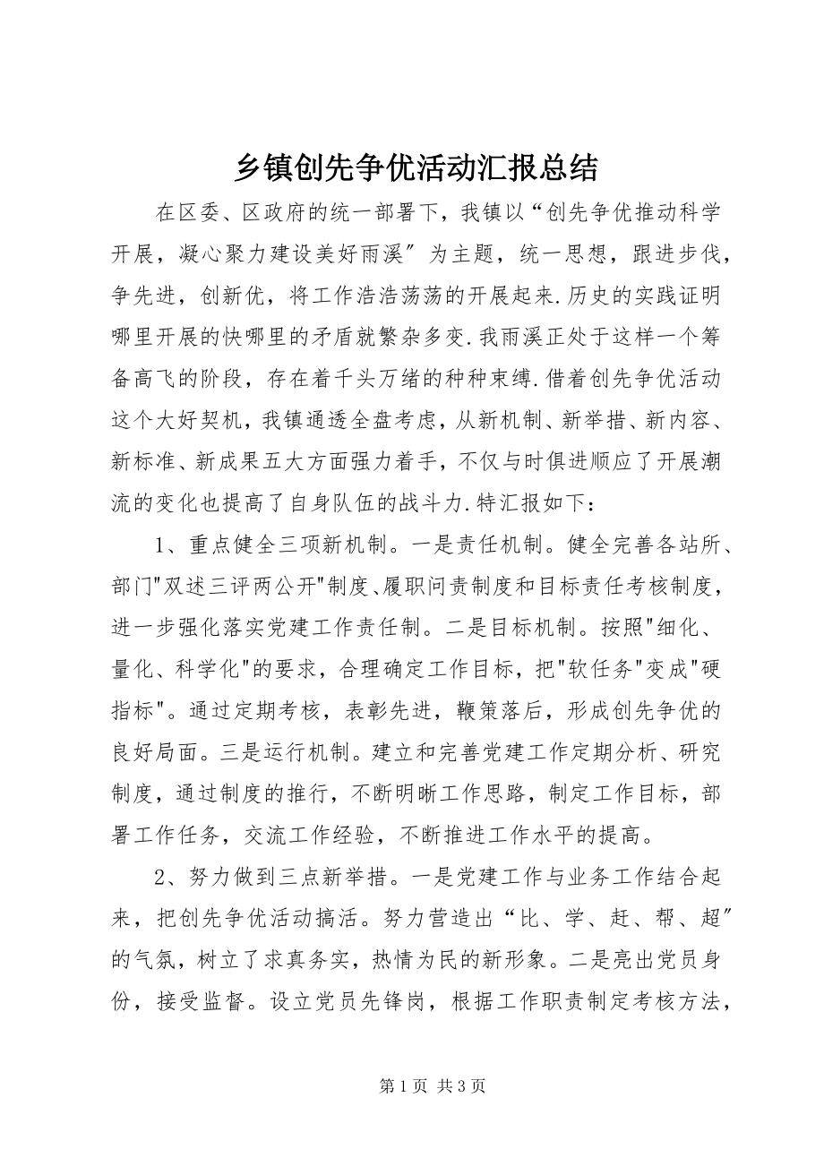 2023年乡镇创先争优活动汇报总结.docx_第1页