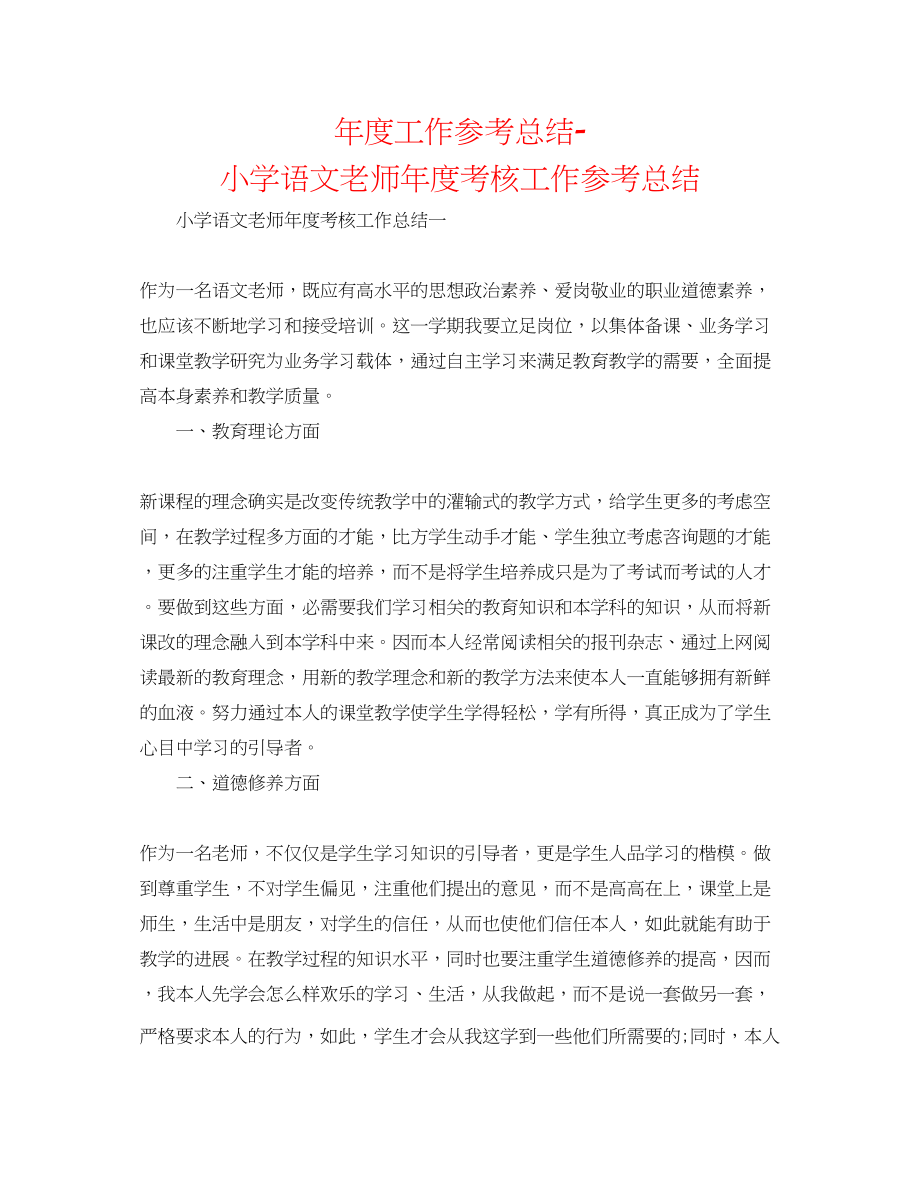 2023年度工作总结小学语文教师度考核工作总结.docx_第1页