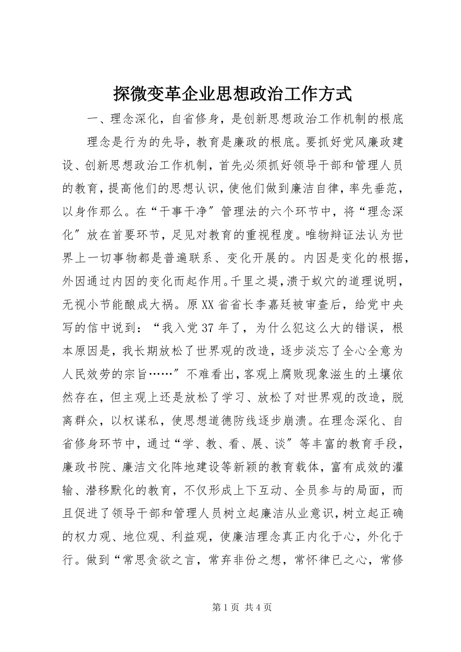 2023年探微变革企业思想政治工作方式.docx_第1页