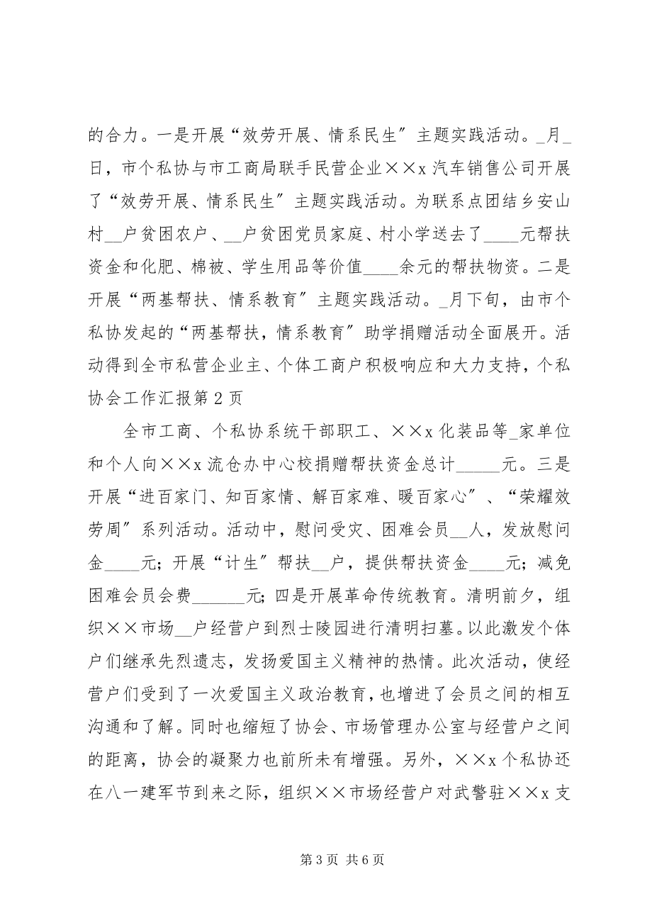 2023年个私协会工作汇报.docx_第3页