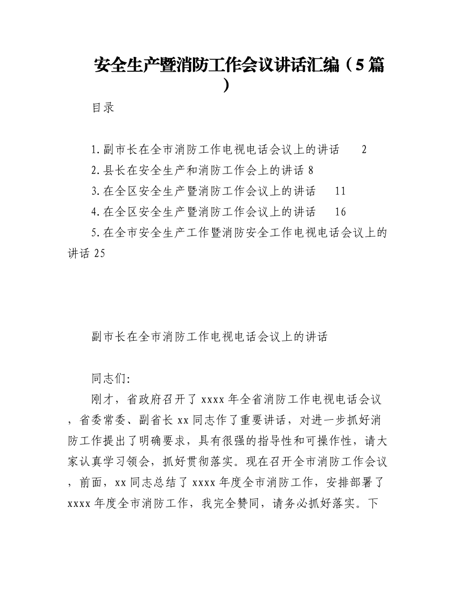 安全生产暨消防工作会议讲话汇编（5篇）.docx_第1页