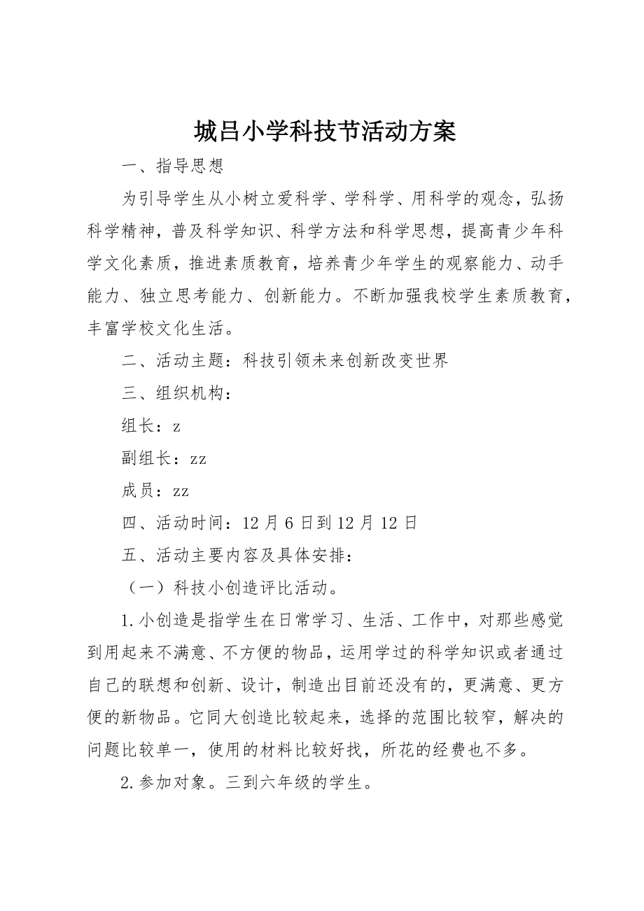 2023年城吕小学科技节活动方案.docx_第1页