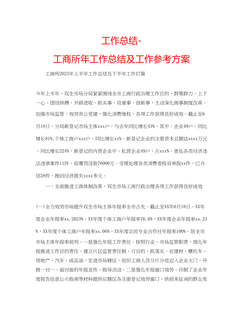 2023年工作总结工商所工作总结及工作计划.docx_第1页