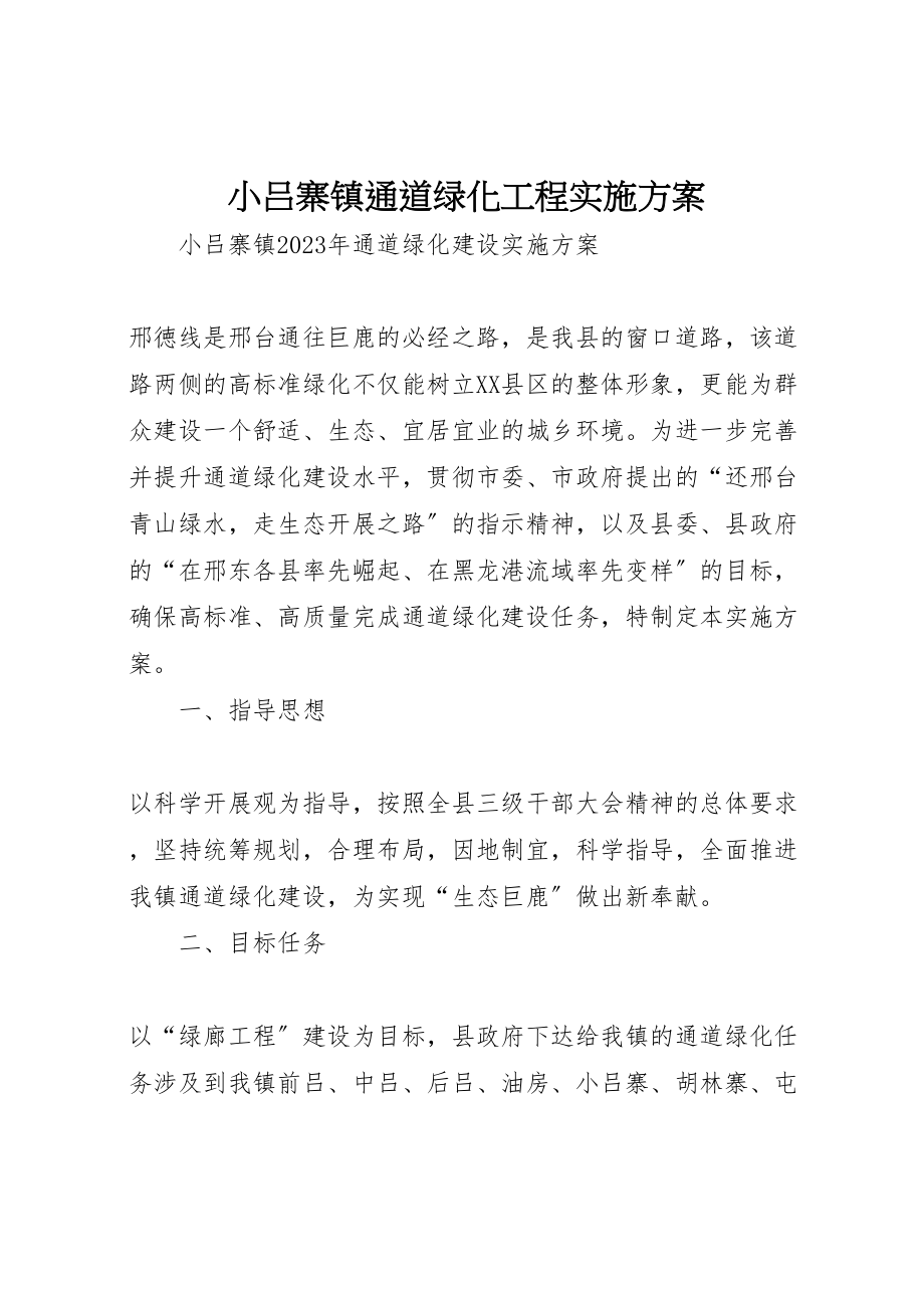 2023年小吕寨镇通道绿化工程实施方案.doc_第1页