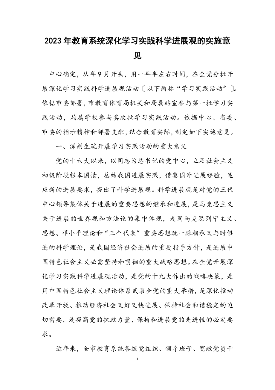 2023年教育系统深入学习实践科学发展观的实施意见.docx_第1页