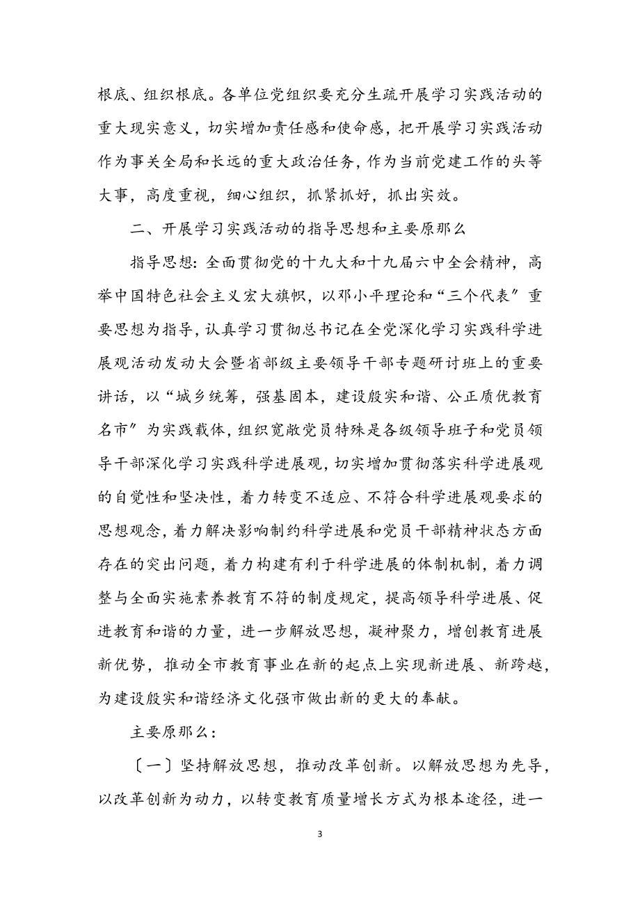 2023年教育系统深入学习实践科学发展观的实施意见.docx_第3页