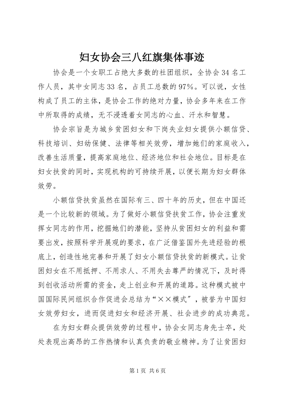 2023年妇女协会三八红旗集体事迹.docx_第1页