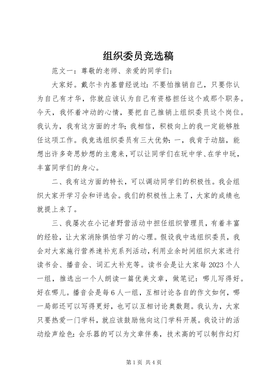 2023年组织委员竞选稿.docx_第1页