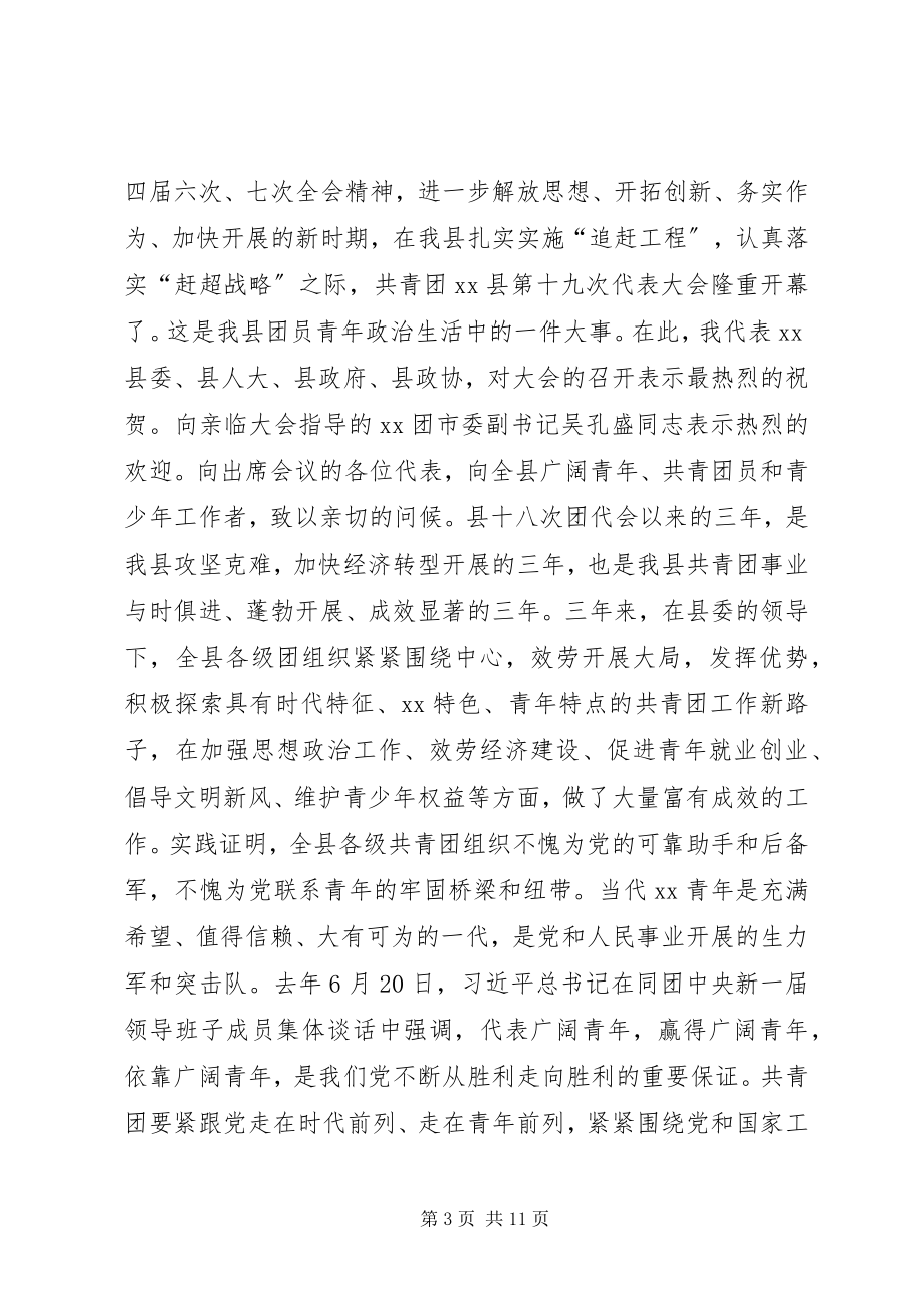 2023年共青团代表大会开幕式致辞稿.docx_第3页