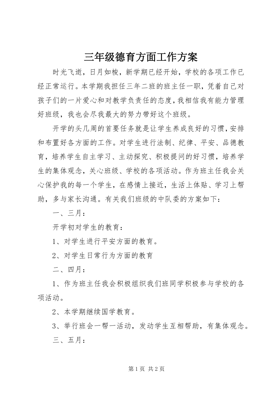 2023年三年级德育方面工作计划.docx_第1页