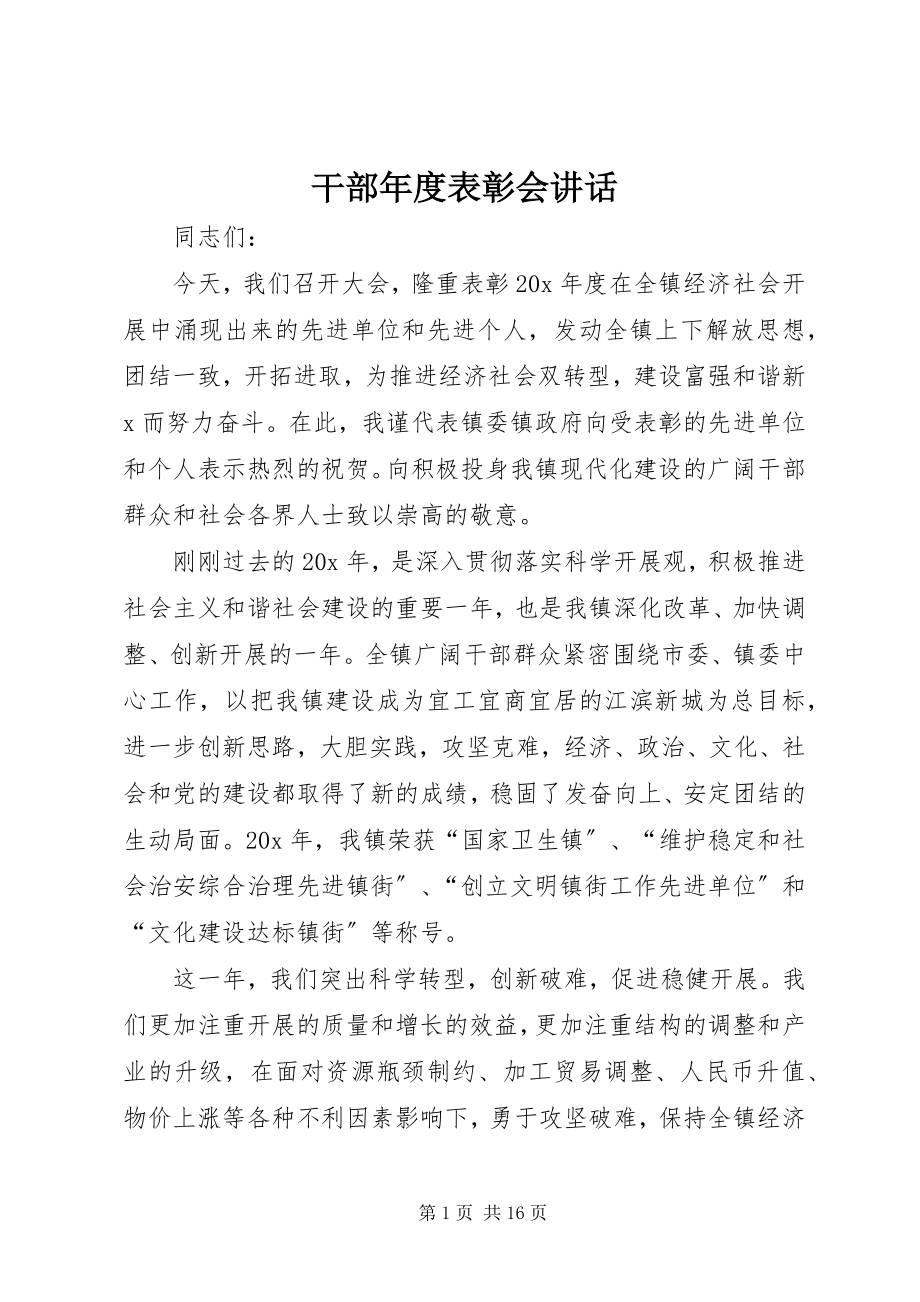 2023年干部年度表彰会致辞.docx_第1页