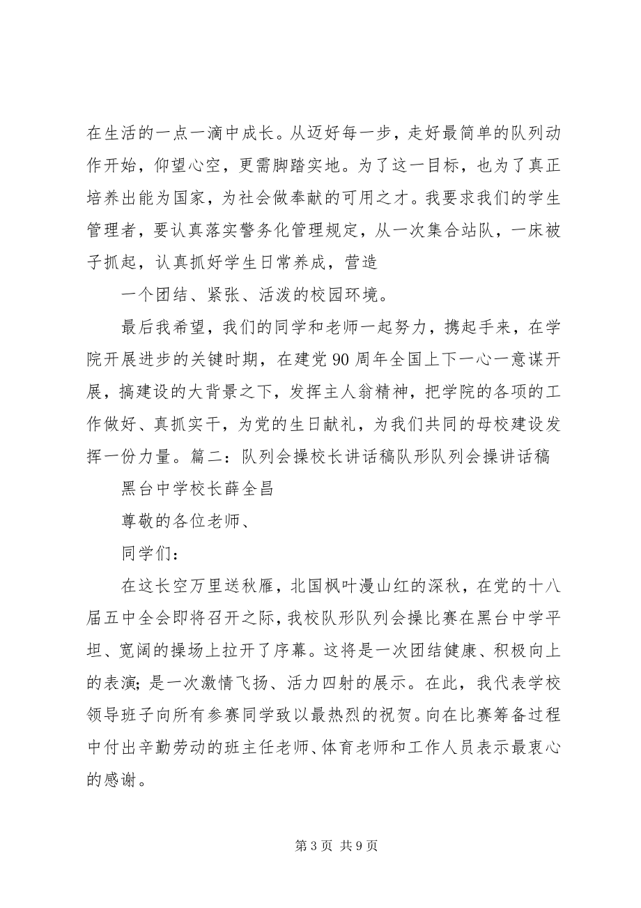 2023年队列会操致辞稿.docx_第3页