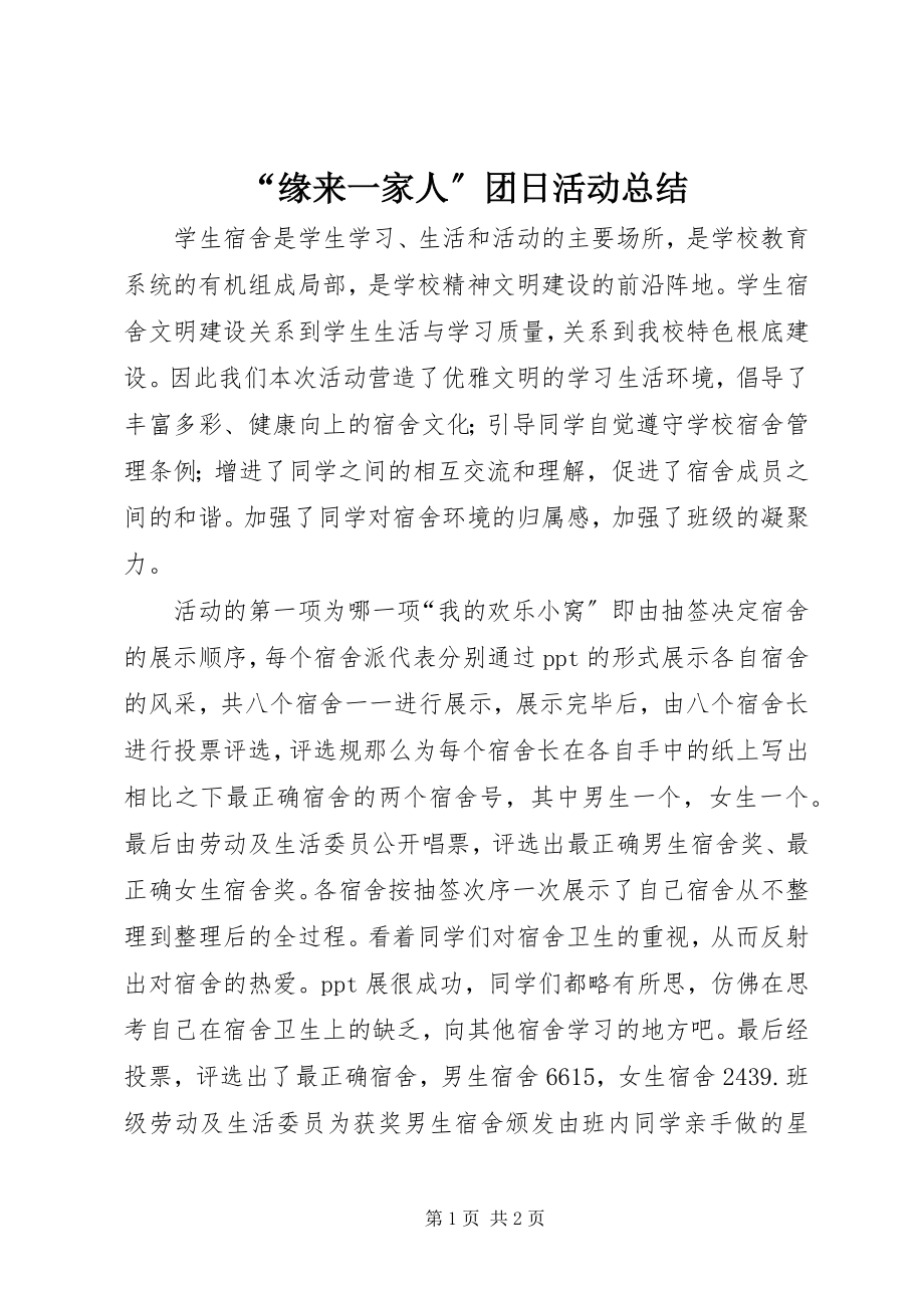 2023年缘来一家人团日活动总结.docx_第1页