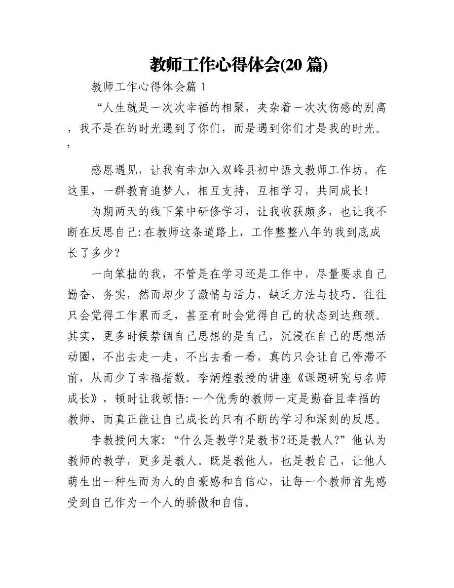 (20篇)教师工作心得体会.docx_第1页