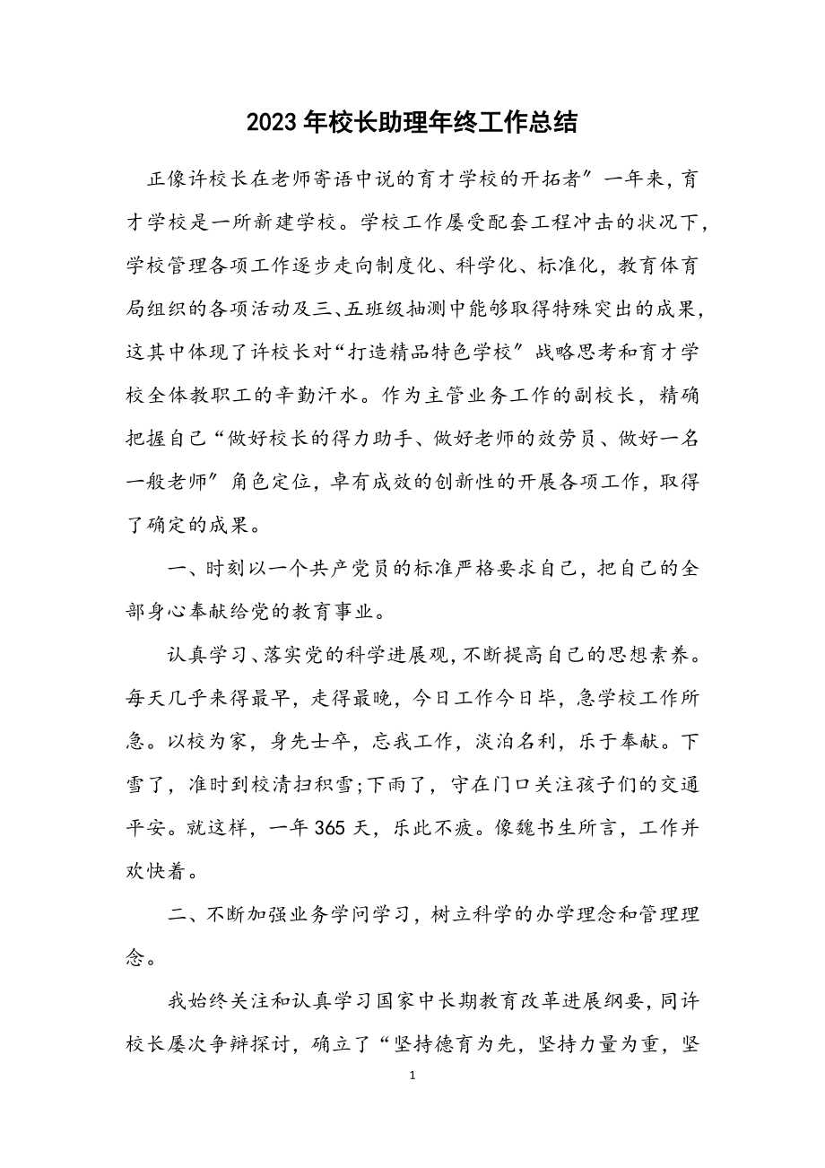 2023年校长助理年终工作总结.docx_第1页