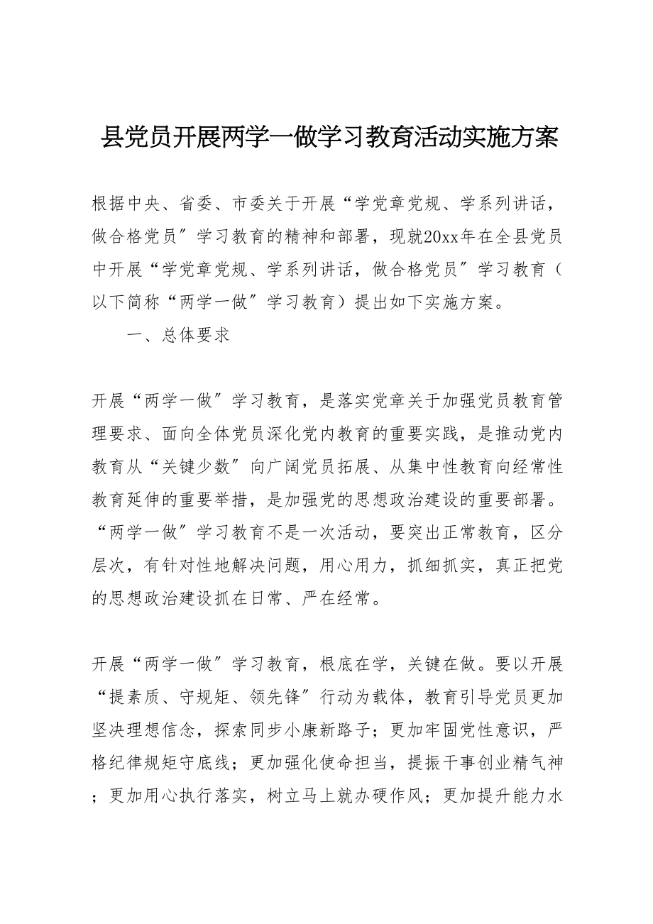 2023年县党员开展两学一做学习教育活动实施方案.doc_第1页