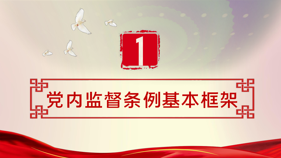 红色党政党内监督条例党课学习PPT模板.pptx_第3页