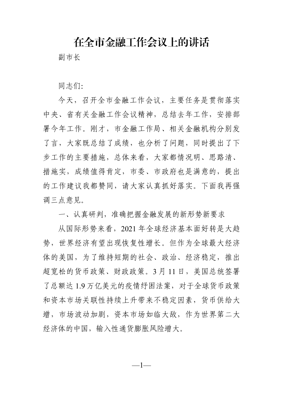 政府办：副市长在全市金融工作会议上的讲话.docx_第1页