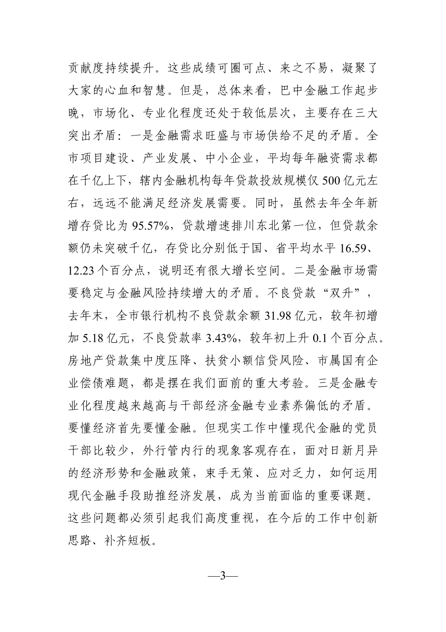 政府办：副市长在全市金融工作会议上的讲话.docx_第3页