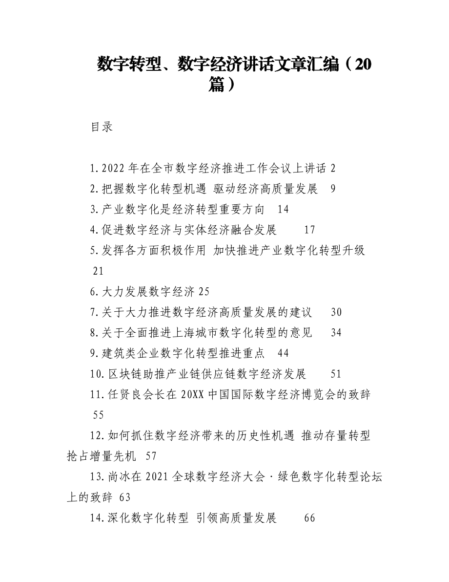 数字转型、数字经济讲话文章汇编（20篇）.docx_第1页