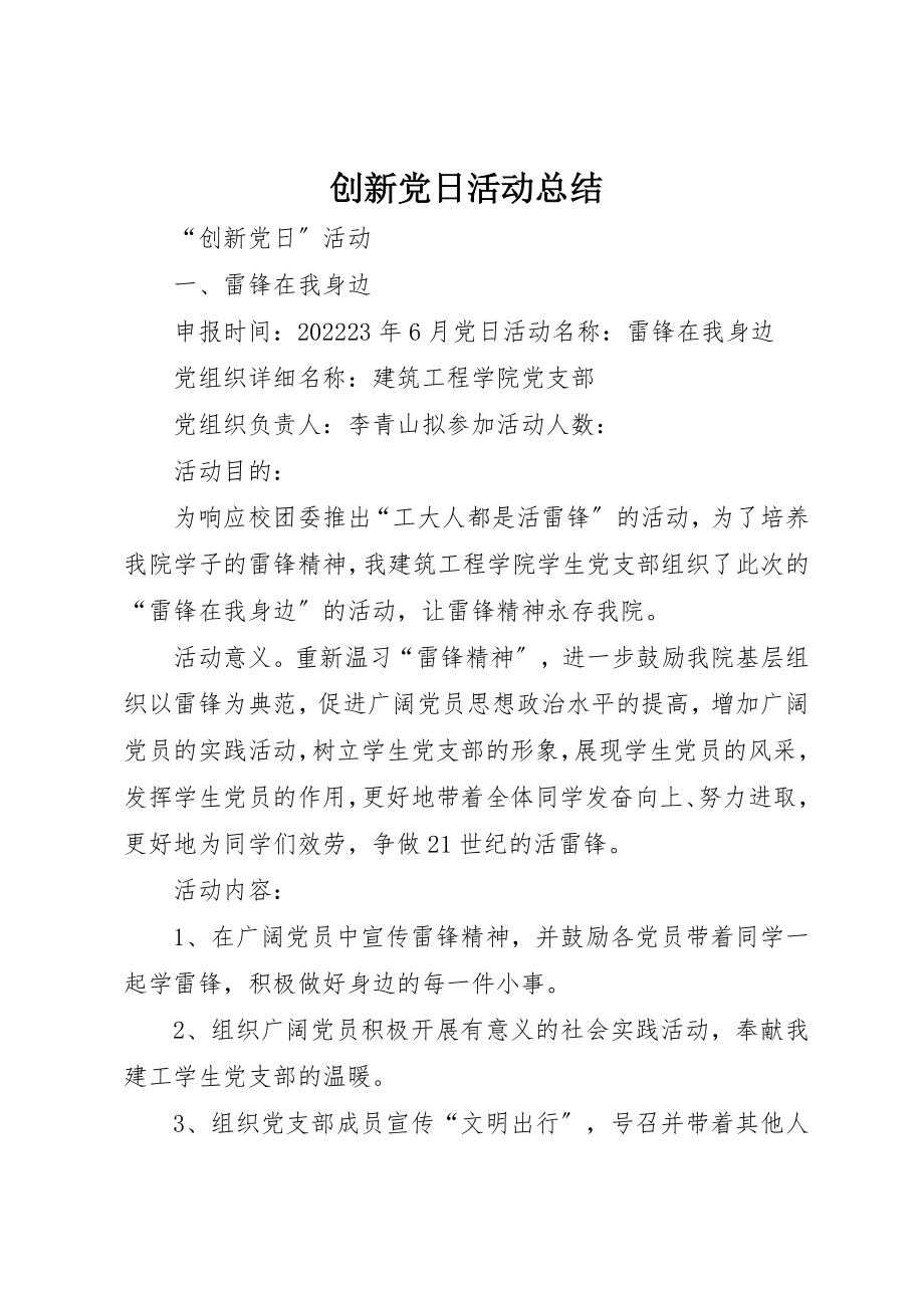 2023年创新党日活动总结.docx_第1页