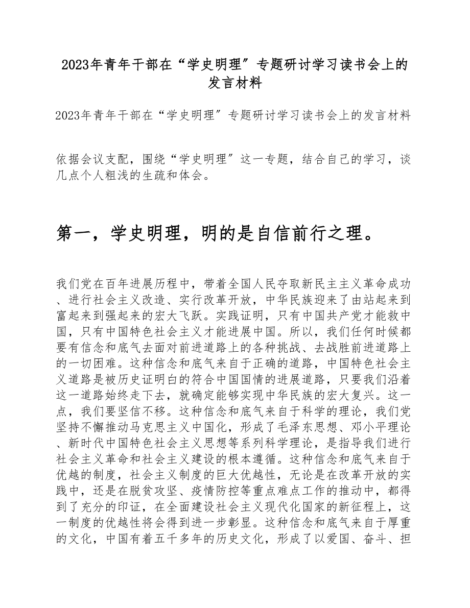 2023年青年干部在“学史明理”专题研讨学习读书会上的发言材料 .doc_第1页