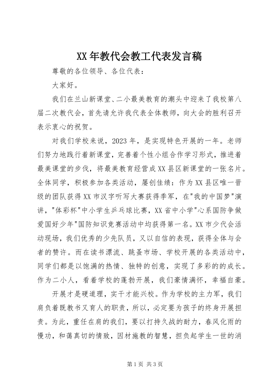 2023年教代会教工代表讲话稿.docx_第1页