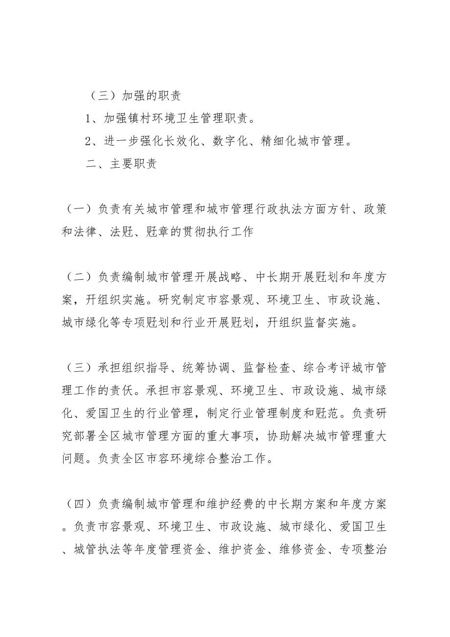 2023年城管局三定方案新编.doc_第2页