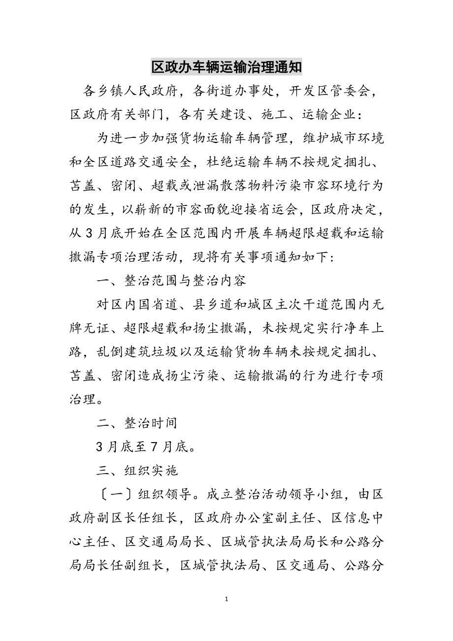 2023年区政办车辆运输治理通知范文.doc_第1页